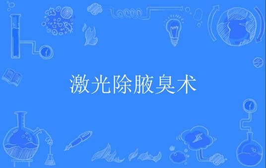 激光除腋臭术