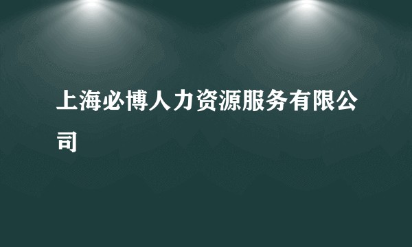 上海必博人力资源服务有限公司