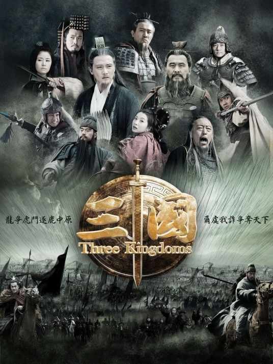 三国（2010年高希希执导的古装电视剧）
