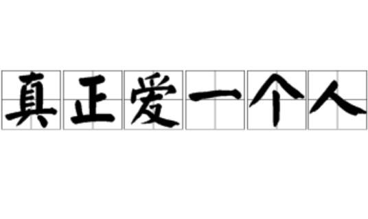 真正爱一个人
