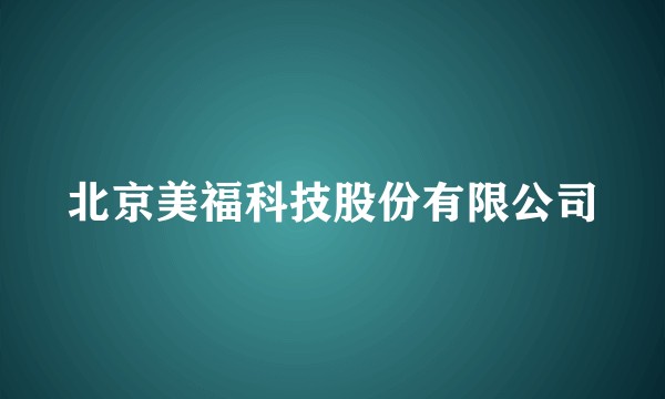 北京美福科技股份有限公司