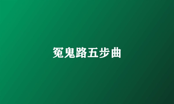 冤鬼路五步曲