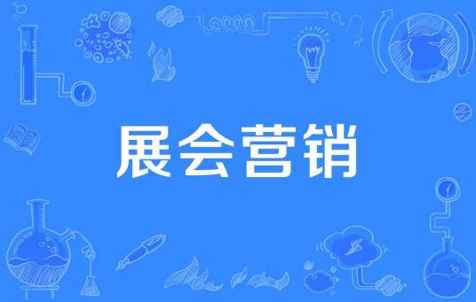 展会营销