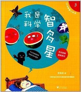 10分钟爱上科学3：我是科学智多星