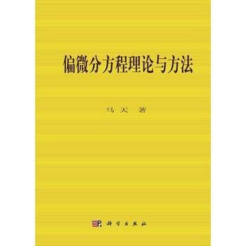 偏微分方程理论与方法