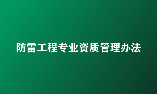 防雷工程专业资质管理办法