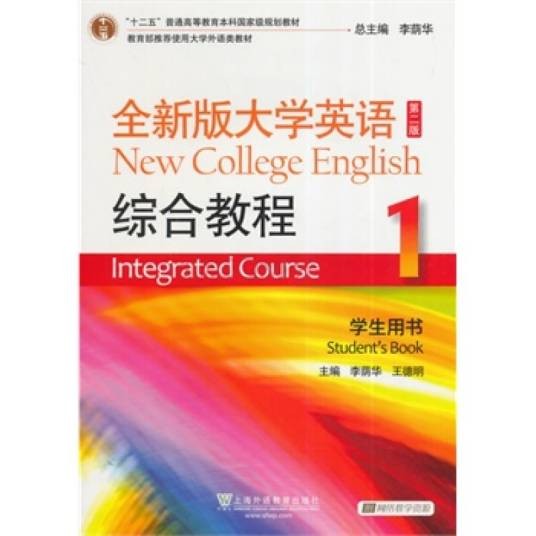 大学英语综合教程参考书1(全新版)