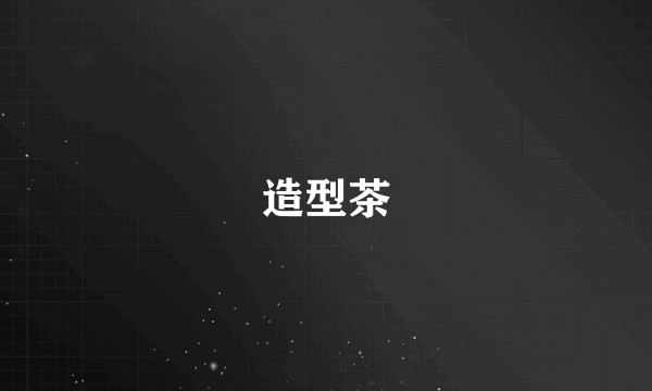 造型茶