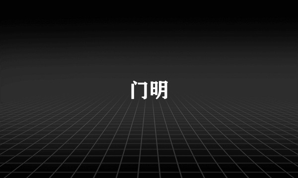 门明