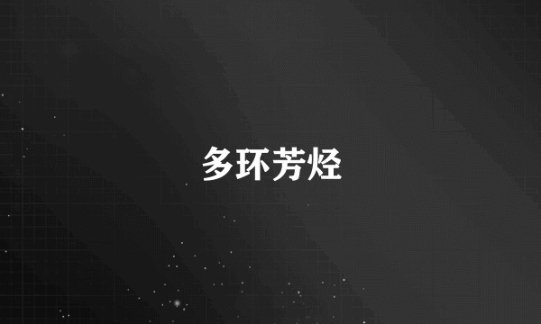 多环芳烃