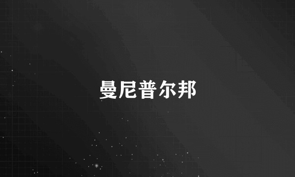 曼尼普尔邦