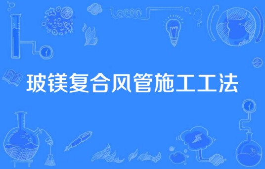 玻镁复合风管施工工法