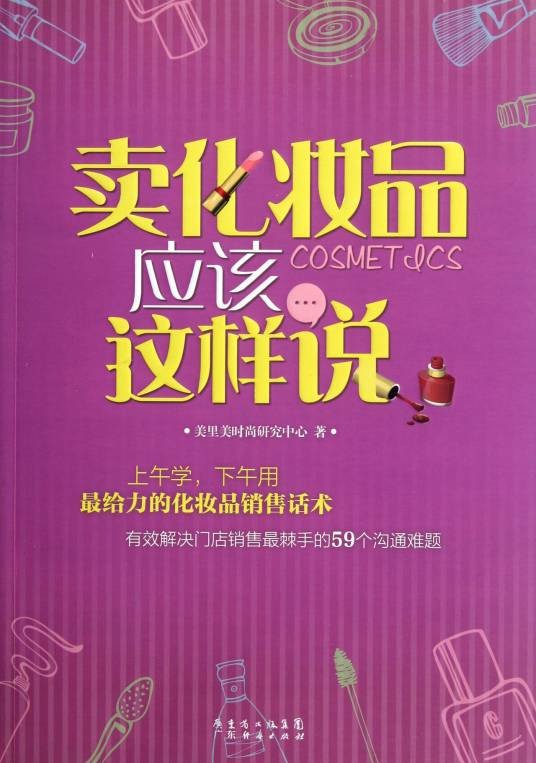 卖化妆品应该这样说
