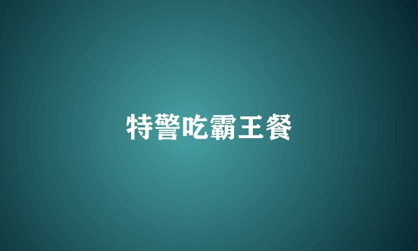 特警吃霸王餐