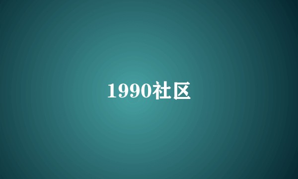1990社区