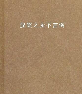 涅槃之永不言悔