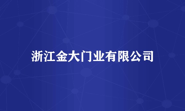 浙江金大门业有限公司