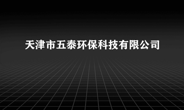 天津市五泰环保科技有限公司