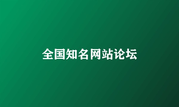 全国知名网站论坛