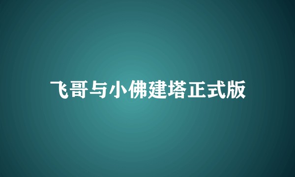 飞哥与小佛建塔正式版
