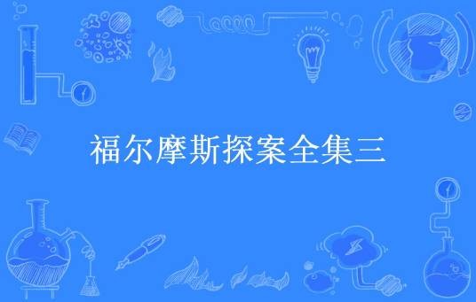 福尔摩斯探案全集三