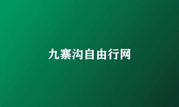九寨沟自由行网