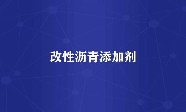 改性沥青添加剂