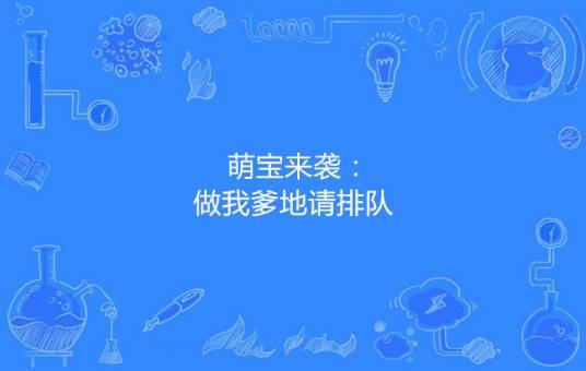 萌宝来袭:做我爹地请排队