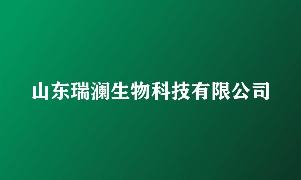 山东瑞澜生物科技有限公司
