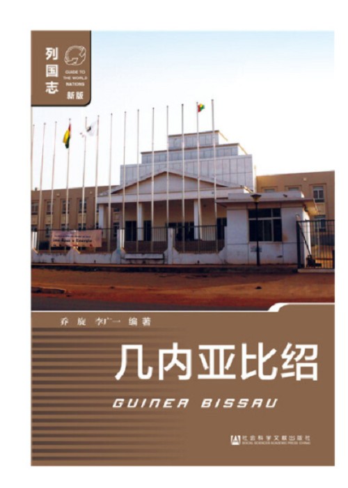 几内亚比绍（社会科学文献出版社2018年8月出版的书籍）