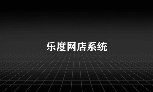 乐度网店系统