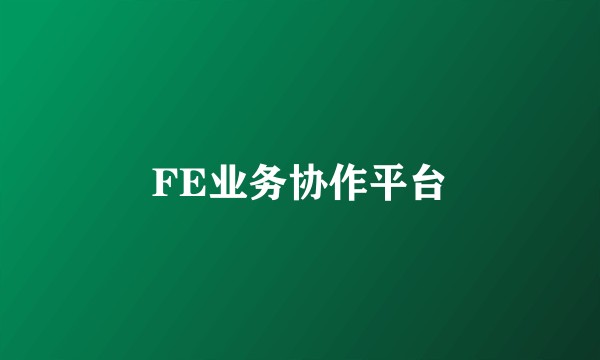 FE业务协作平台