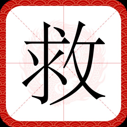 救（汉语文字）