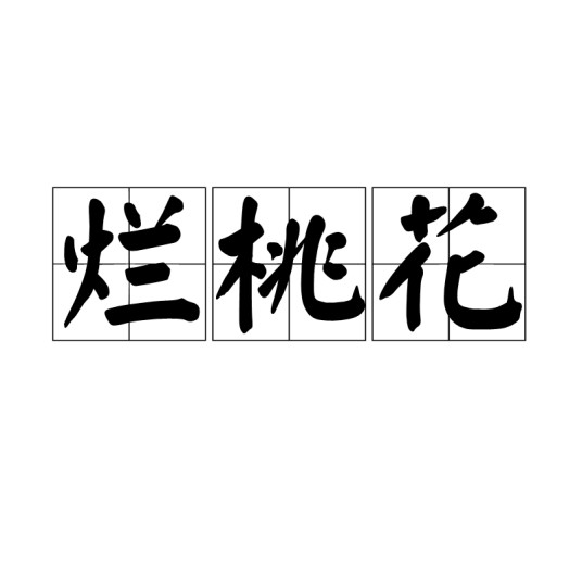 烂桃花