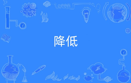 降低