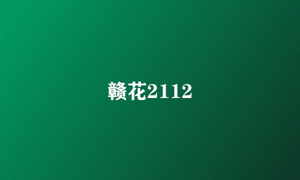 赣花2112