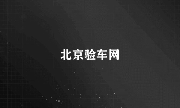 北京验车网