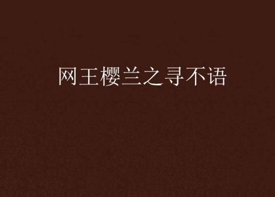 网王樱兰之寻不语