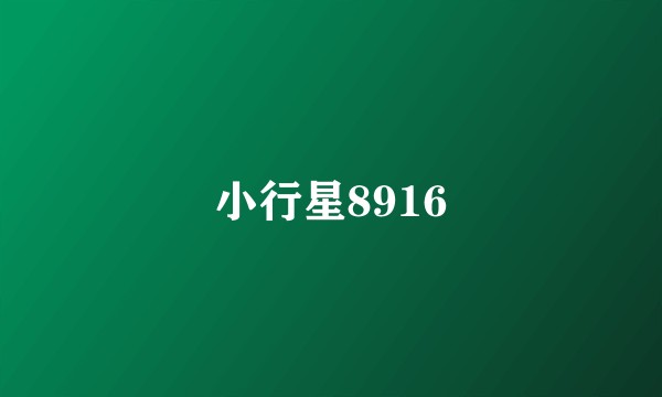 小行星8916