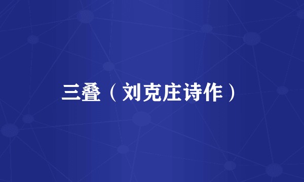 三叠（刘克庄诗作）