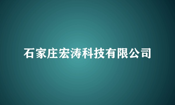 石家庄宏涛科技有限公司