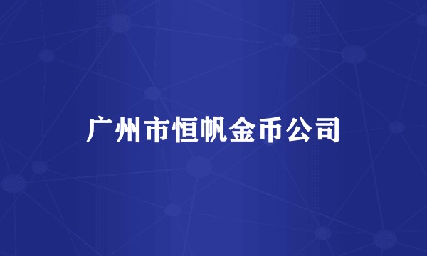 广州市恒帆金币公司