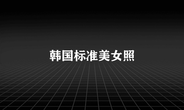 韩国标准美女照
