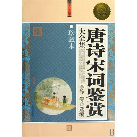 唐诗宋词鉴赏大全集