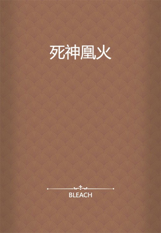 死神凰火