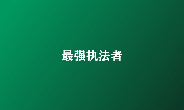 最强执法者