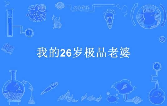 我的26岁极品老婆(销魂所著小说)