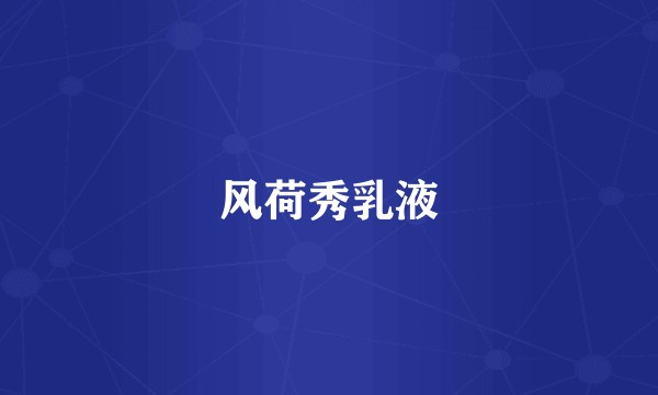 风荷秀乳液