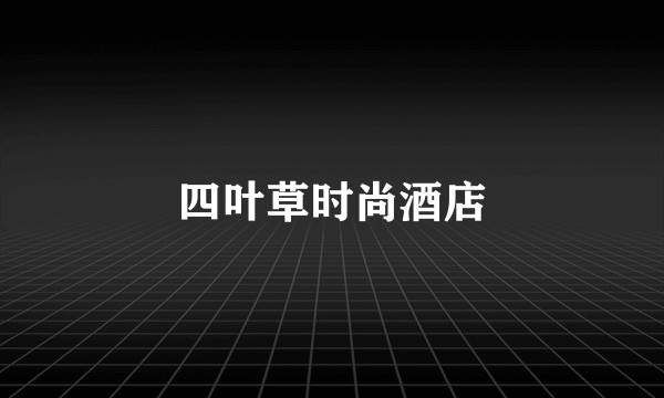 四叶草时尚酒店