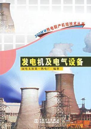 发电机及电气设备